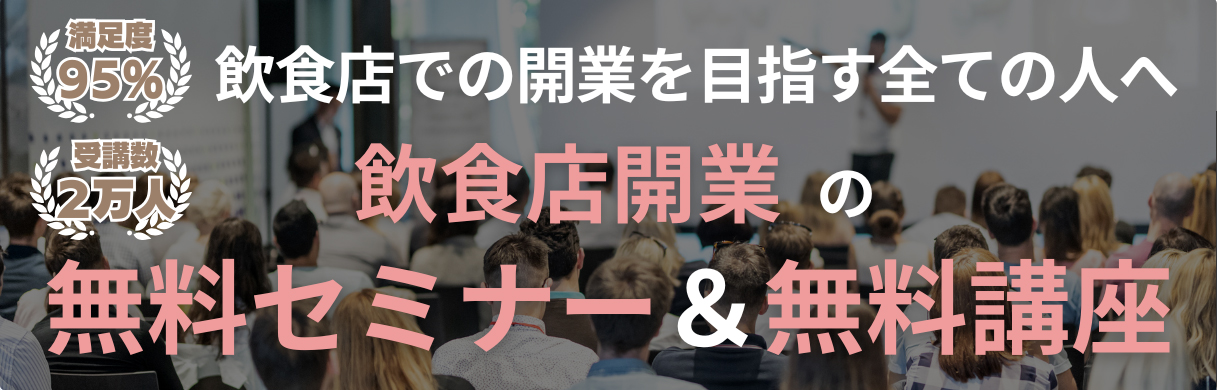 飲食店での開業を目指す全ての人へ