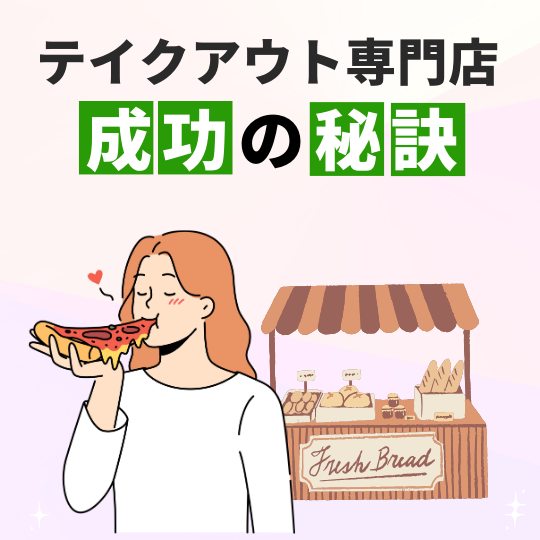 狭小・ワンオペのテイクアウト店で成功を掴む！『テイクアウト専門店 成功の秘訣』
