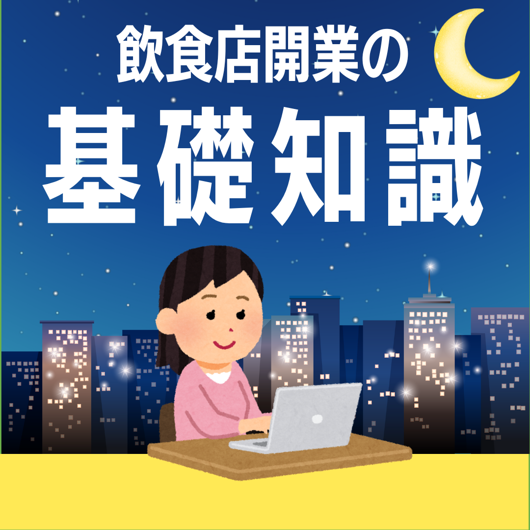 【夜間開催】これだけは絶対に知っておきたい『飲食店開業の基礎知識』