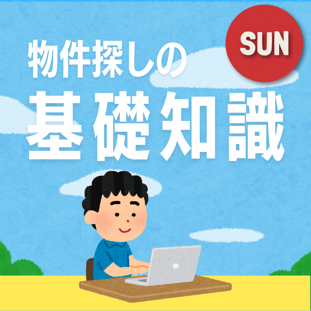 【日曜開催】初心者必見！良い物件が５倍見つかりやすくなる『物件探しの基礎知識』