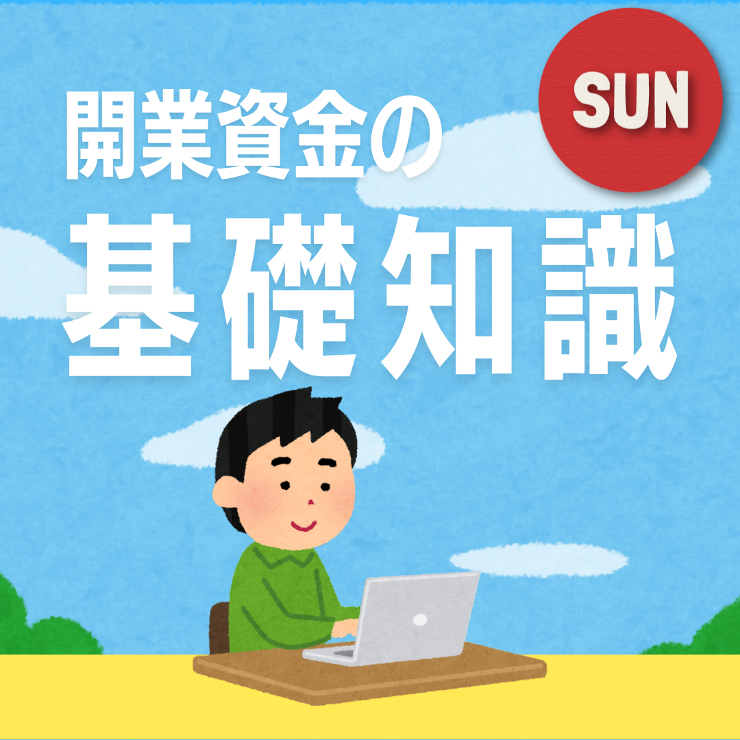 【日曜開催】本当に知らないままで大丈夫！？『開業資金の基礎知識』