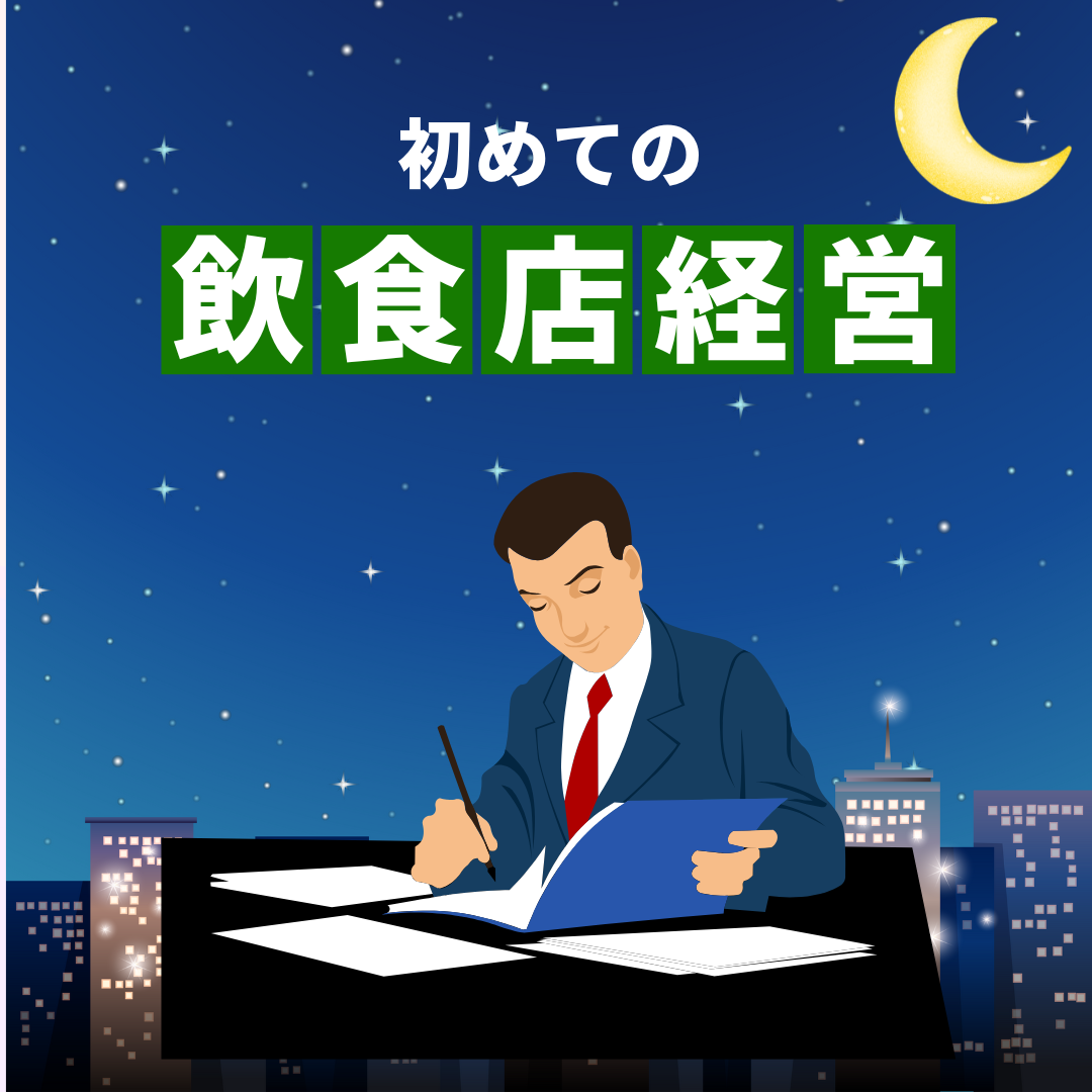 初めての飲食店経営：知らなかったでは済まされない飲食店経営の基礎講座